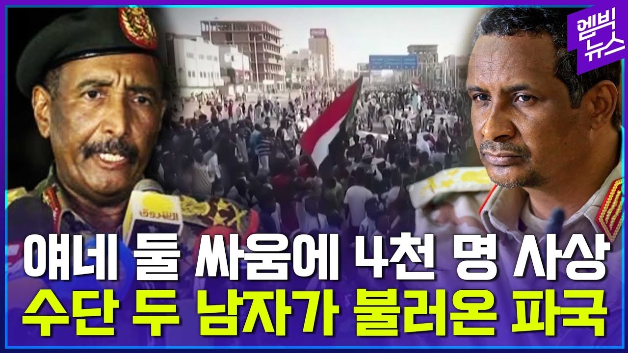 &ldquo;이러니 탈출하지...&rdquo; 배신이 난무하는 막장드라마, 수단 내전 3분 요약