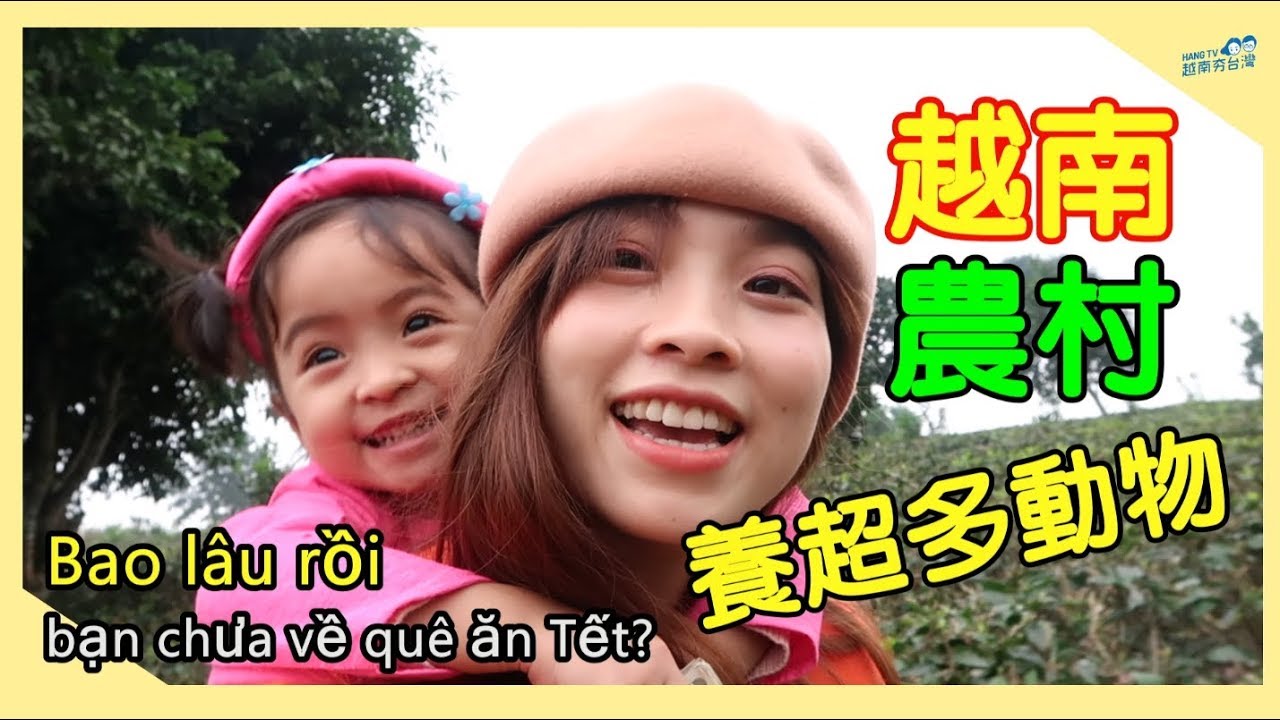 交流/舅舅家養了超多動物 Đã bao lâu bạn chưa về quê ăn Tết?