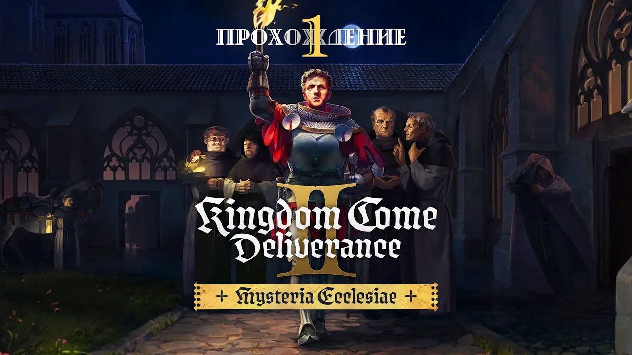 НОВОЕ СЮЖЕТНОЕ DLC | Kingdom Come Deliverance II - DLC Mysteria Ecclesiae | Прохождение #1