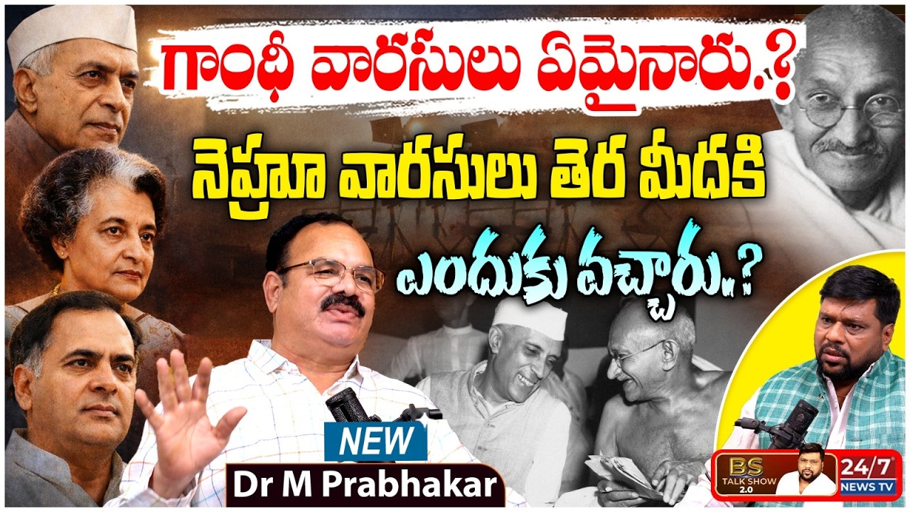 నెహ్రూలు గాంధీ వారసులా? | Dr M Prabhakar Sensational Interview | BS Talk Show | Gandhi Family