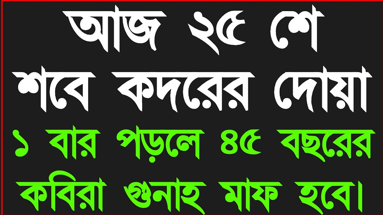 আজ ২৫ শে শবে কদরে ১ বার দোয়া টি পড়ুন ৪৫ বছরের কবিরা গুনাহ মাফ হবে ইনশাআল্লাহ