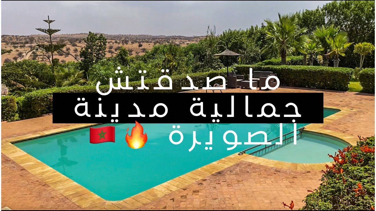 جمال مدينة الصويرة : استكشاف جمال الطبيعة وتجربة الفخامة في فيلا مغربية 🇲🇦 ♥️#essaouira  #maroc