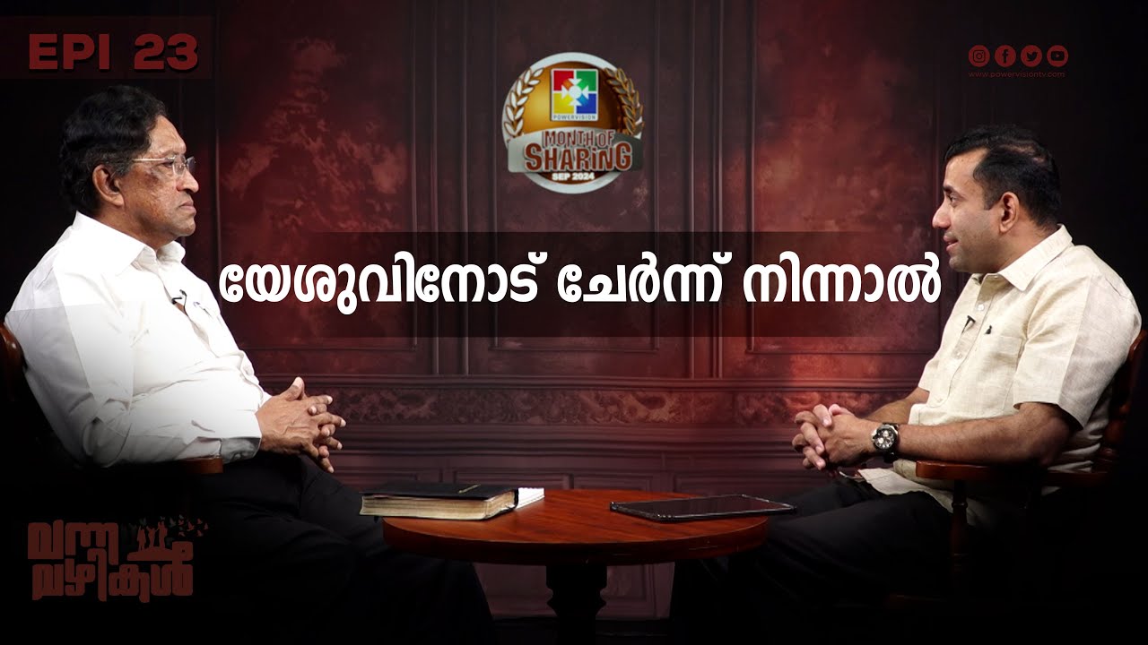 യേശുവിനോട് ചേർന്ന് നിന്നാൽ || Pr. Sam Mathew || Vanna vazhikal || Epi : 23