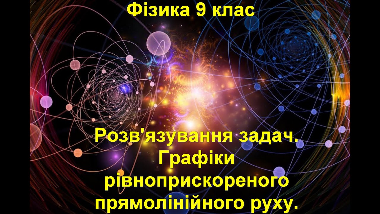Розв'язування задач.  Графіки рівноприскореного прямолінійний рух.