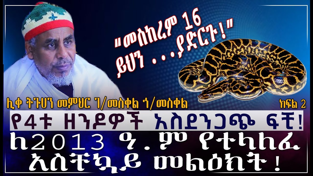 መስከረም 16 ይህን ያድርጉ! ለ2013 ዓ.ም የተላለፈ አስቸኳይ መልዕክት!ከሊቀ ትጉሀን መምህር ገ/መስቀል ኀ/መስቀል ክፍል 2