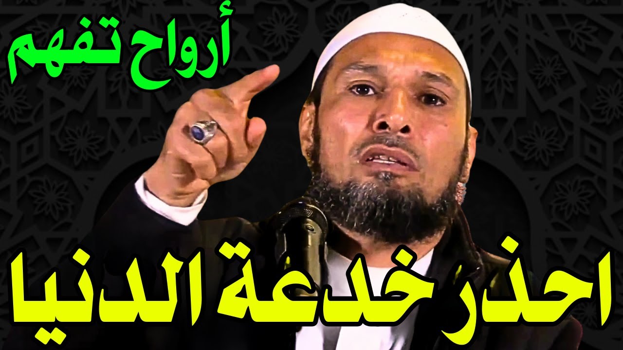 #الدنيا #الشيخ_طاهر_ضروي  يحذر: خدعة الدنيا الخطيرة التي يقع فيها الملايين! 😱 | نصيحة تغير حياتك