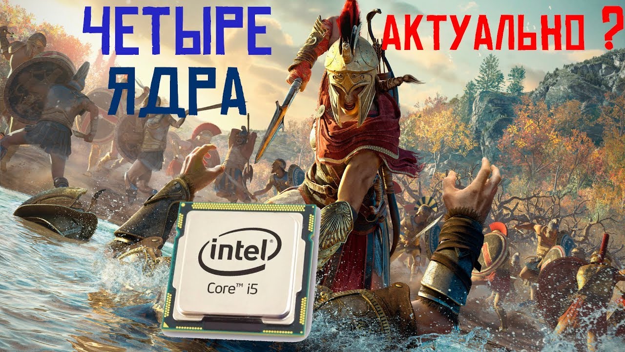 Четыре ядра в 2К19 -  норма? Тестируем i5 3330! Или открытые миры убивают четырехядерные процессоры!