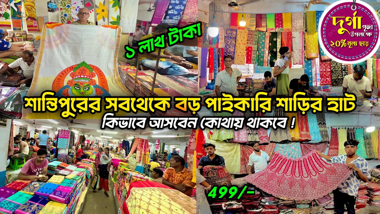 Santipur Bongo Hat | শান্তিপুর বঙ্গ হাট | santipur saree wholesale market 