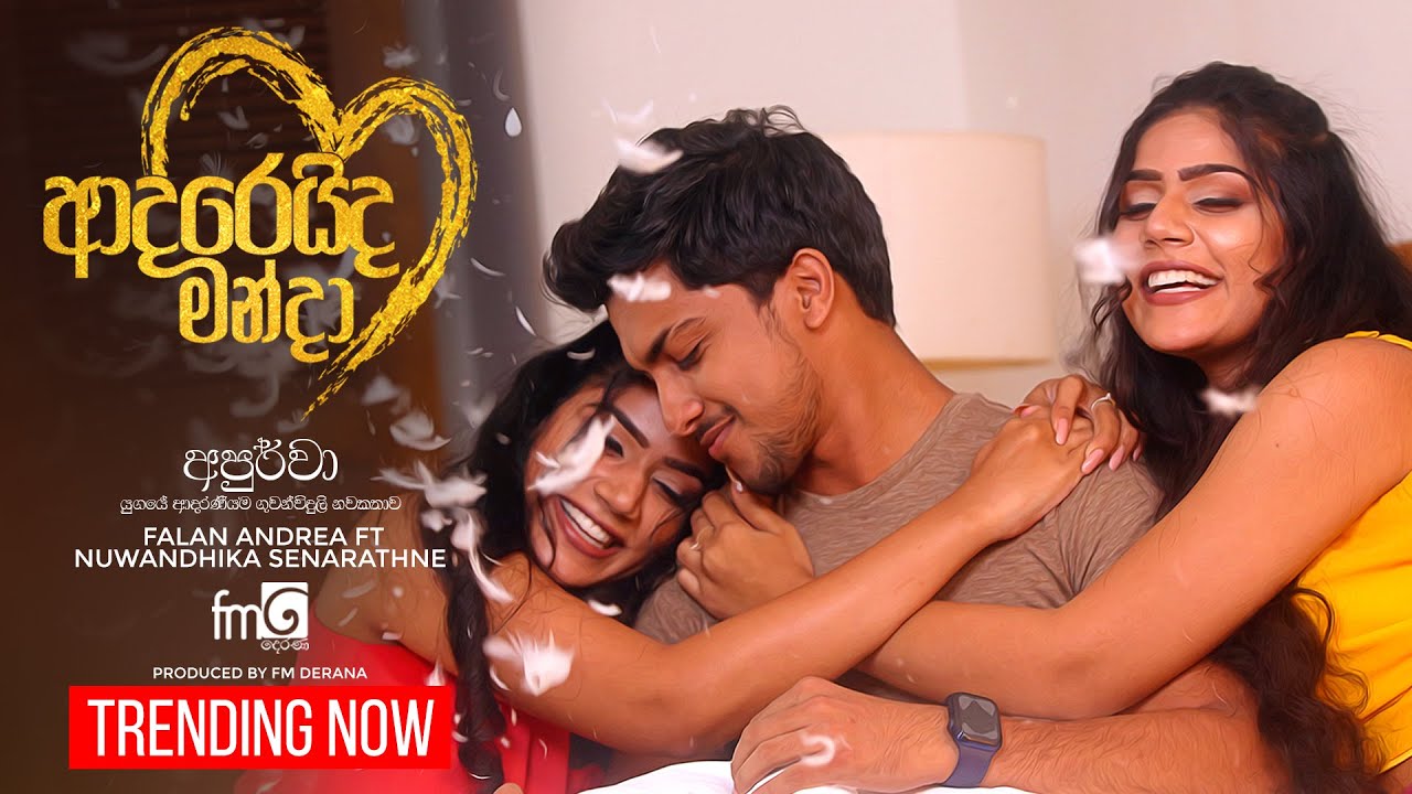Adareida Manda (ආදරෙයිද මන්දා) | Falan Andrea ft Nuwandhika Senarathne | Official Music Video