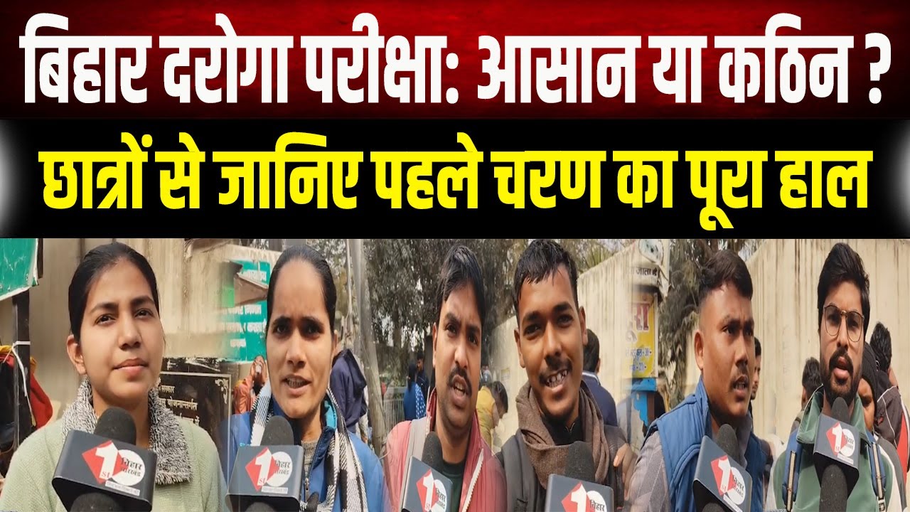 Bihar Daroga SI Exam 2026: कैसा रहा पेपर का लेवल? जानिए क्या रह सकती है Cut-off