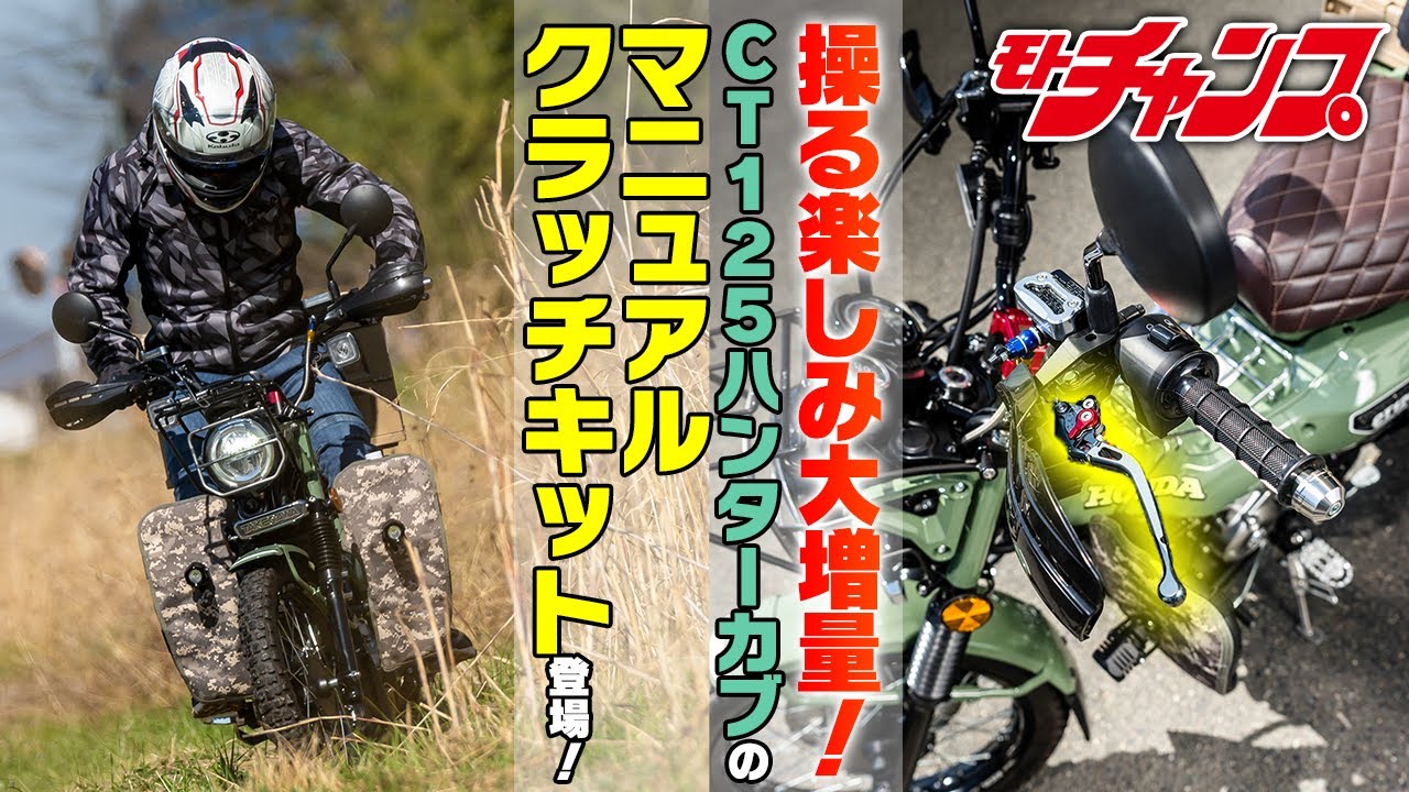 SP武川からCT125ハンターカブのマニュアルクラッチキットが登場！