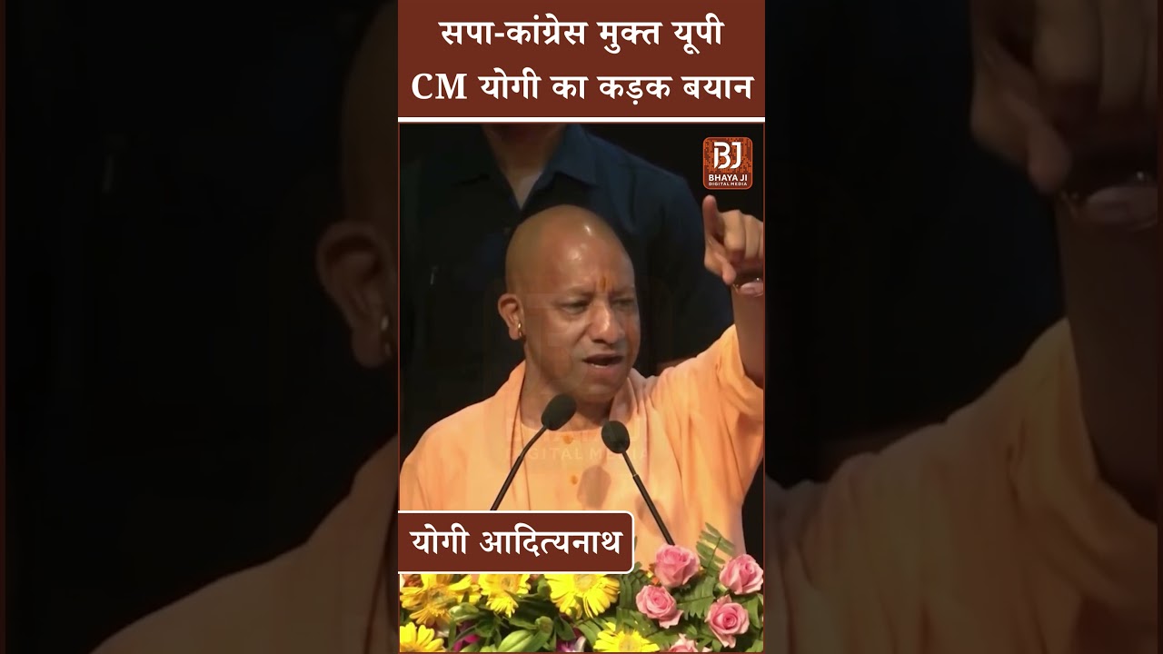 UP Politics: Samajwadi Party-Congress मुक्त यूपी, CM Yogi Adityanath का कड़क बयान