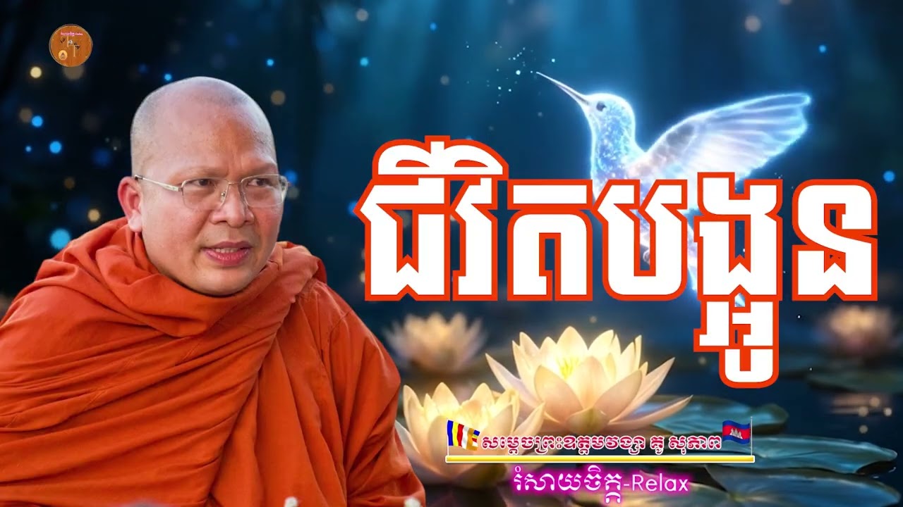 ជីវិតបង្អូន - លោកម្ចាស់ គូ សុភាព (Kou Sopheap Relaxing)​​ | រឿងនិទាន