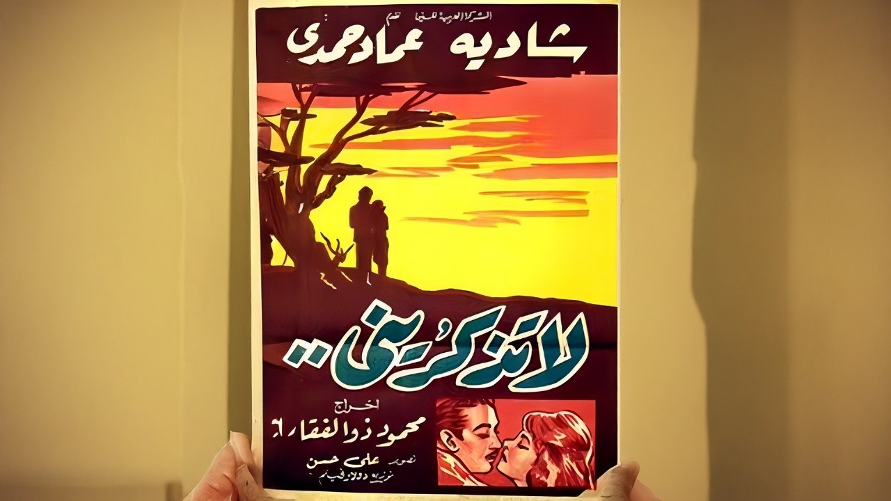 فيلم لا تذكريني | شادية 🌹 عماد حمدي  دراما اجتماعية كلاسيكية 💔🎬