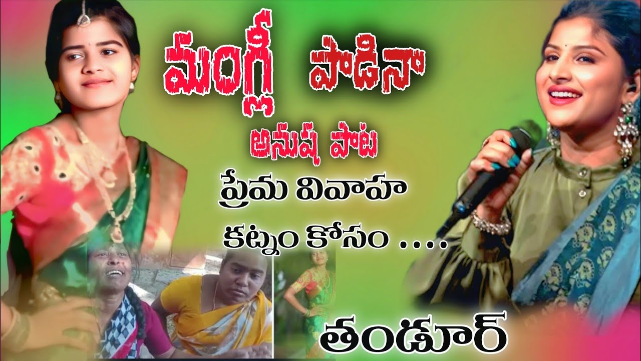 #MANGLI PADINA THANDOOR LOVE INCIDENT SONG అనుష ప్రేమ వివాహం ||హృదయాని కదిలిస్తున్న పాటా || 