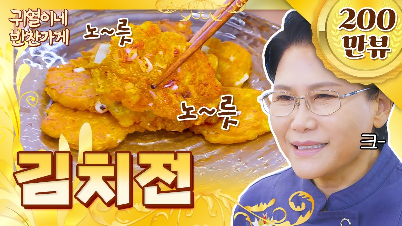 김치전도 비율이다! 바삭한 김치전 만드는 초간단 비법! [귀열이네 반찬가게]