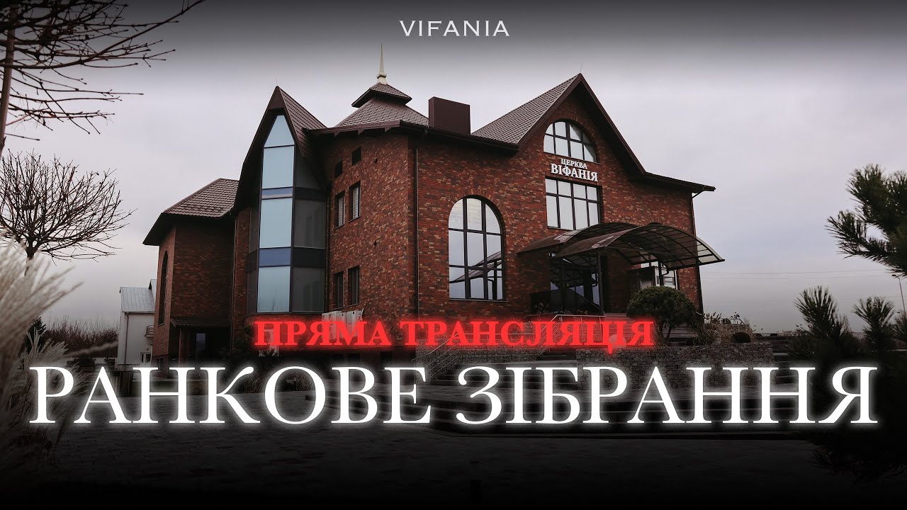 Ранкове зібрання | 08.02.2026 | Церква Віфанія м. Луцьк
