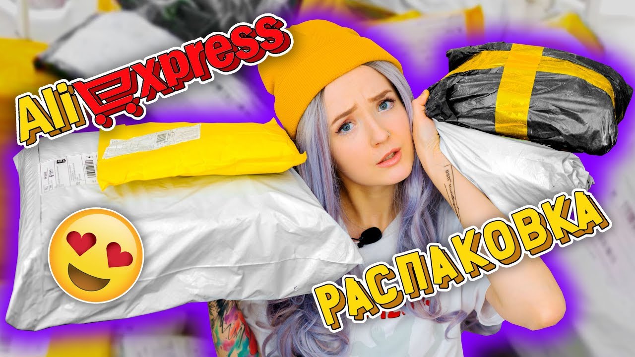 РАСПАКОВКА ПОСЫЛОК С ALIEXPRESS! КУЧА ГОДНОТЫ!!!