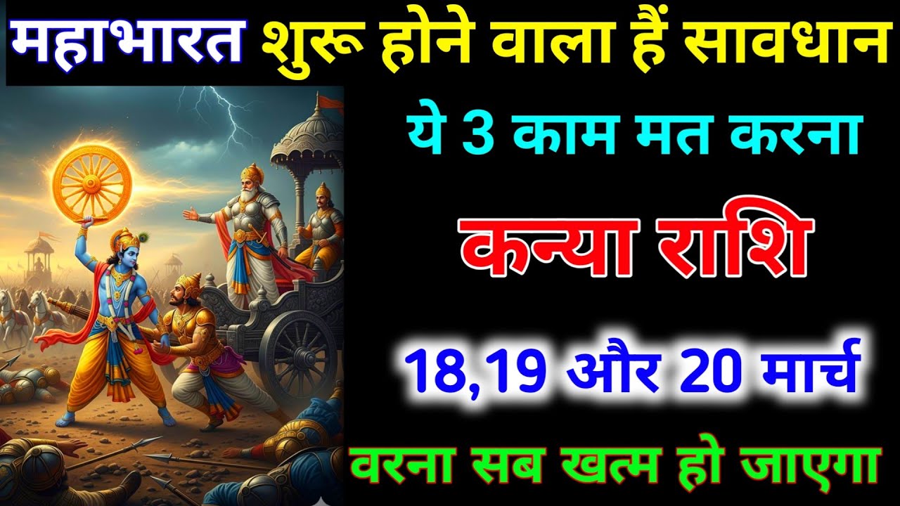 कन्या राशि 15,16,17 मार्च 2026 महाभारत शुरू होने वाला हैं ये 3 काम मत करना। Kanya Rashi #astrology 