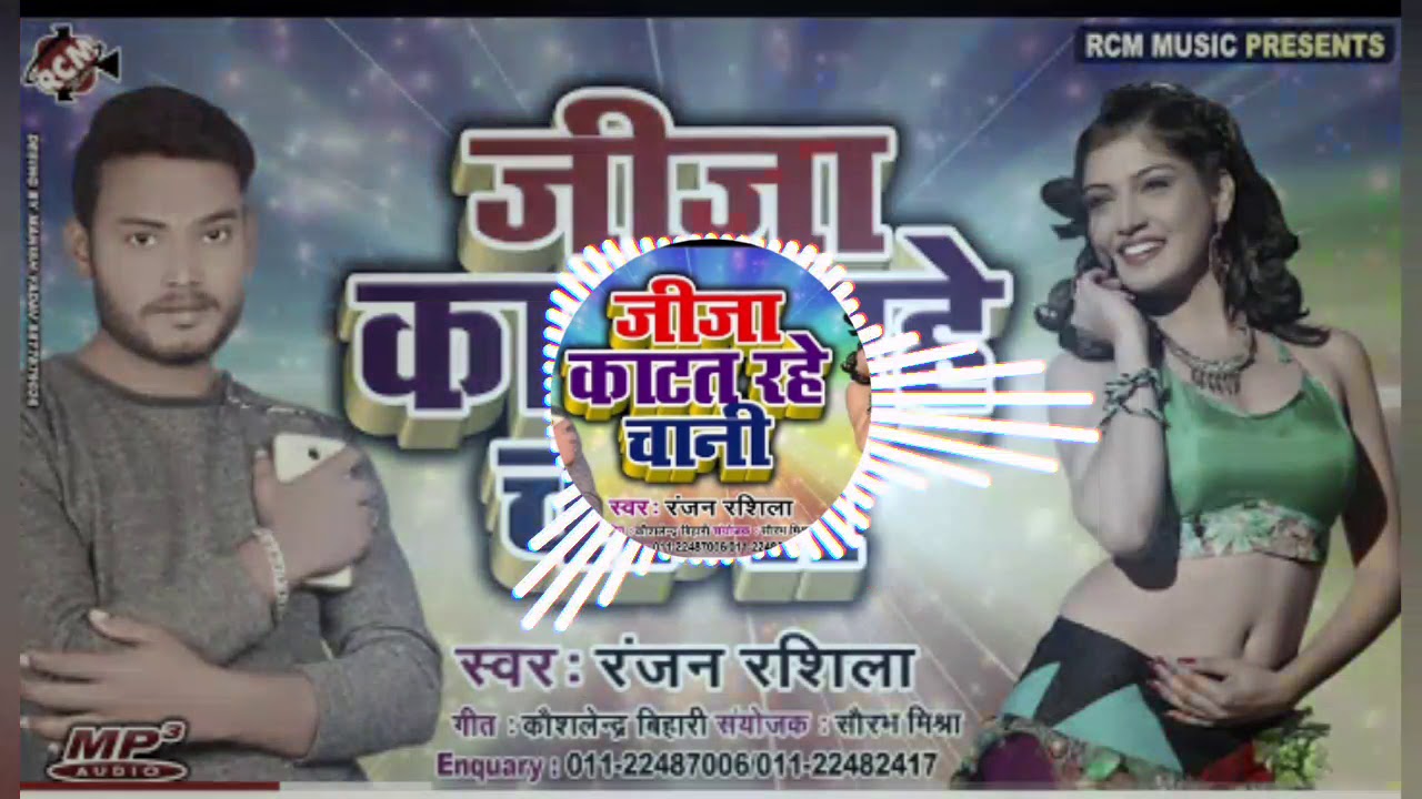 Jija katet rahley chani 2019 DJ bhojpuri song