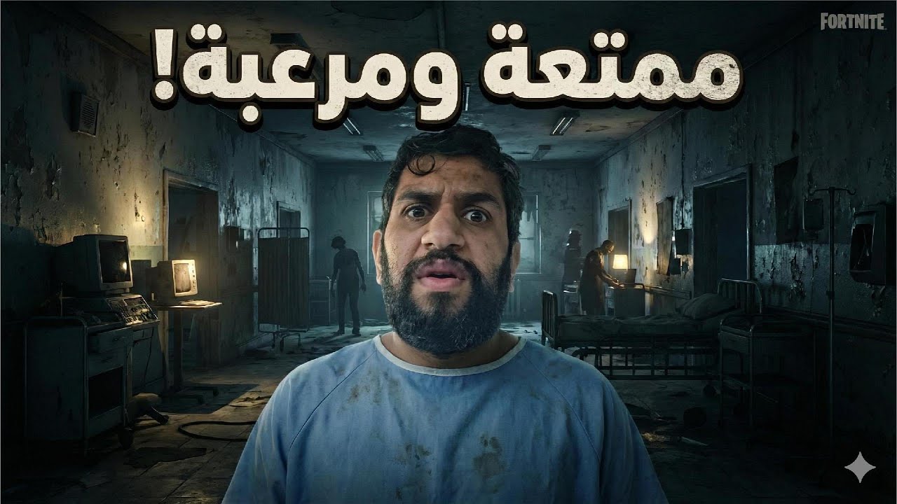 فورت نايت .. مستشفى الامراض النفسيه ..(رعب)
