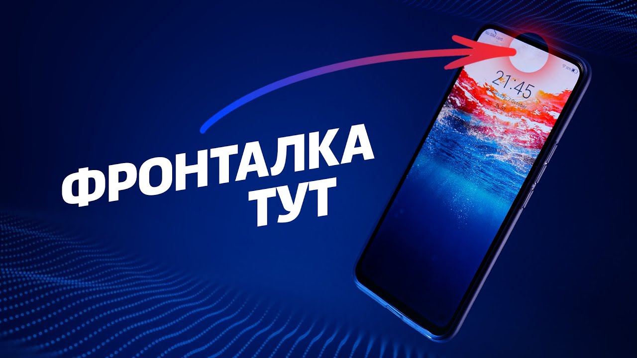Смартфон с фронталкой под экраном! Почему он до сих пор один?