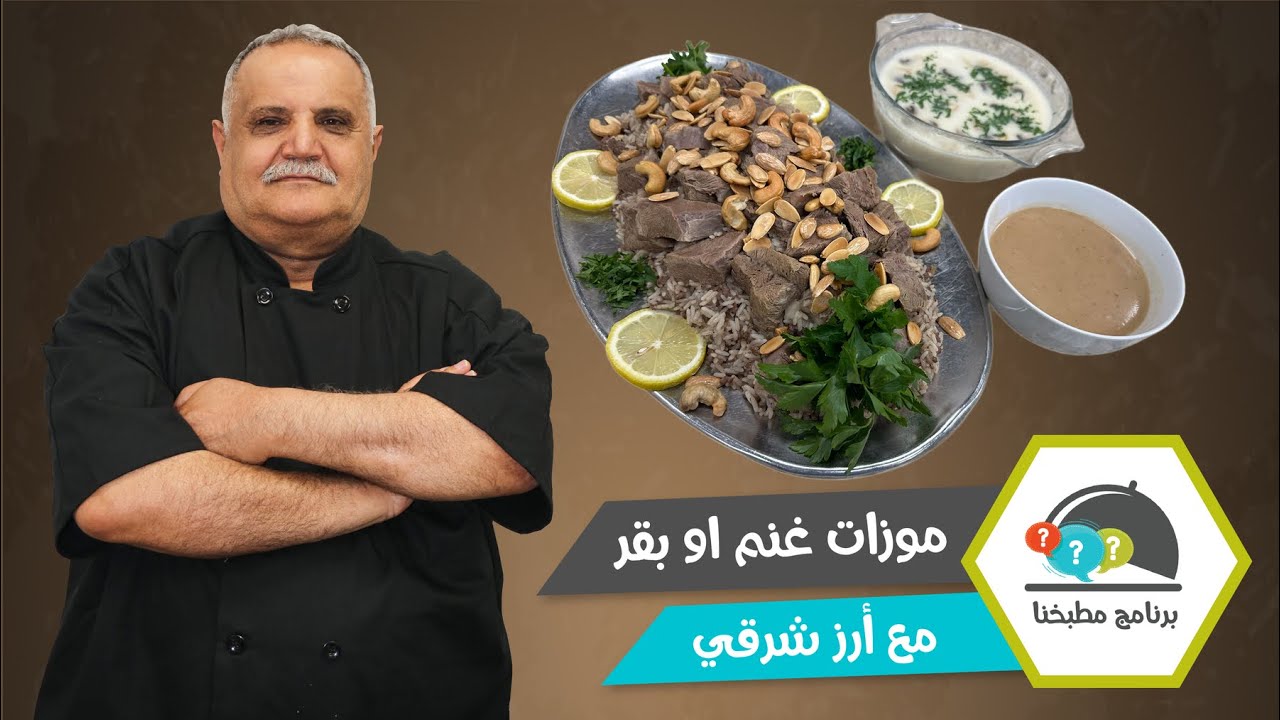 أشهى موزات مع أرز شرقي وكريمة الدجاج 🍖🍚😋