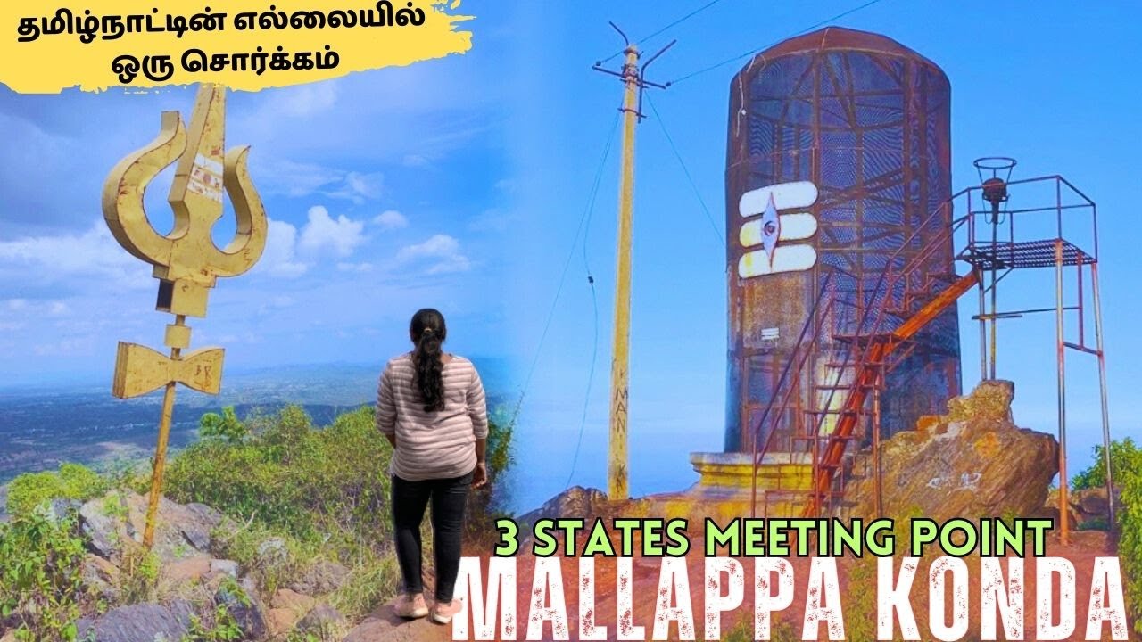 🔥3 States-க்கு சொந்தமான மலை⛰️|Mallappa Konda | Kuppam | Heavenly place | Andhra | Erode Traveller