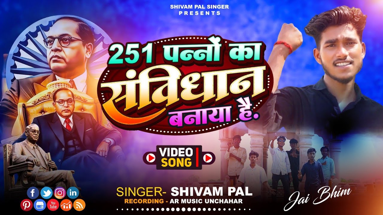 #Video | 251 पन्नों का संविधान बनाया है | #shivampal | 251 Panno ka sanvidhan banaya hai | #संविधान 