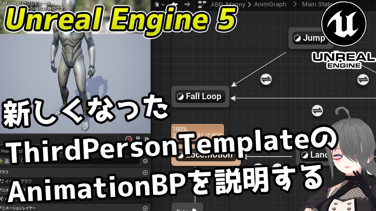【UE5ゲーム制作講座】新しくなったThidPersonTemplateのAnimationBPを見てみよう！