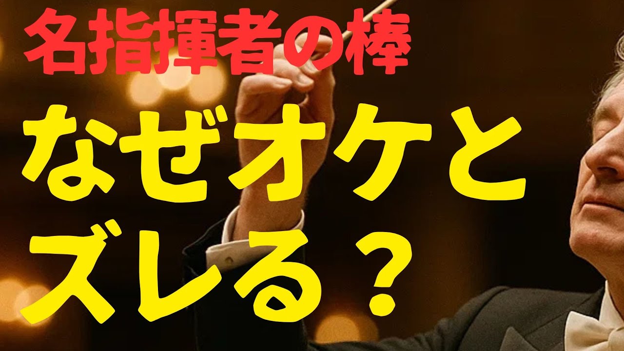 名指揮者の棒　なぜオケとズレるのか -  GEN ON AIR#40