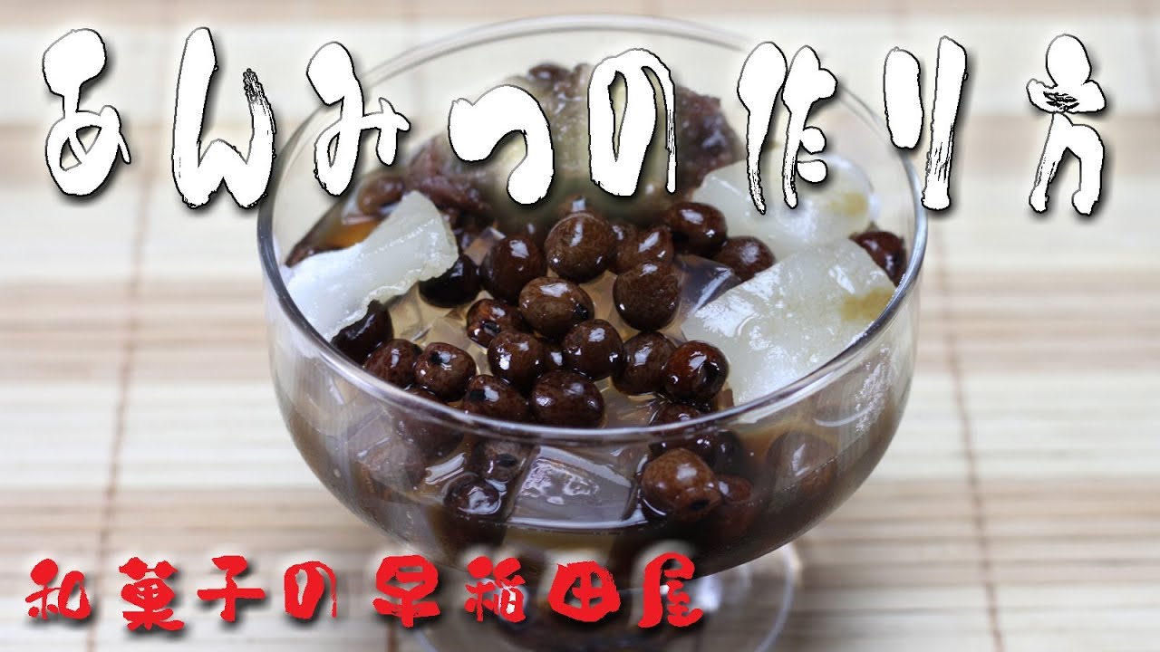 あんみつ（みつ豆）の作り方 japanese dessert recipe あんこやの和菓子レシピ