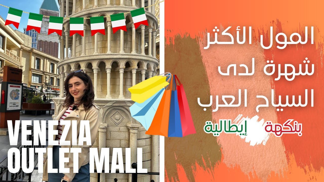 مول اوتليت بالنكهة الإيطالية والاكثر شهرة لدى السياح في اسطنبول | Venezia Mega Outlet
