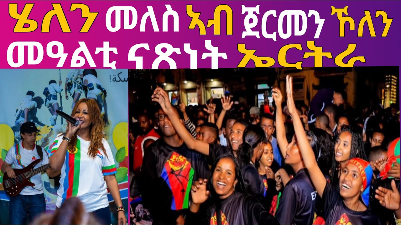 ሄለን መለስ ኣብ ጀርመን ኾለን መዓልቲ ናጽነት ኤርትራ, 34th Anniversary of the Independence Day of Eritrea