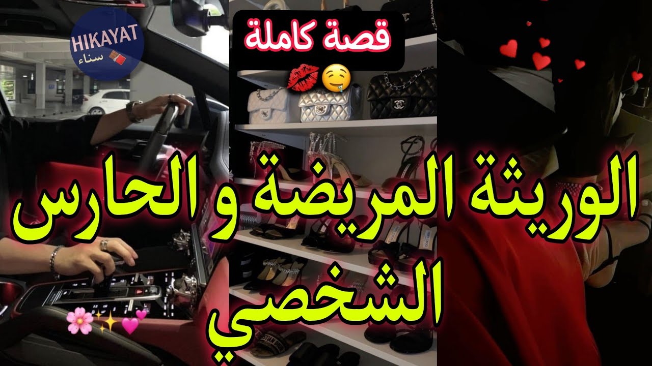 قصة كاملة:الوريثة المريضة💘و حارسها الشخصي👑هي مغرورة و هو باارد💥تخلى عليا لكن..⚖️🔥قصة دراما و حب💍سمعو