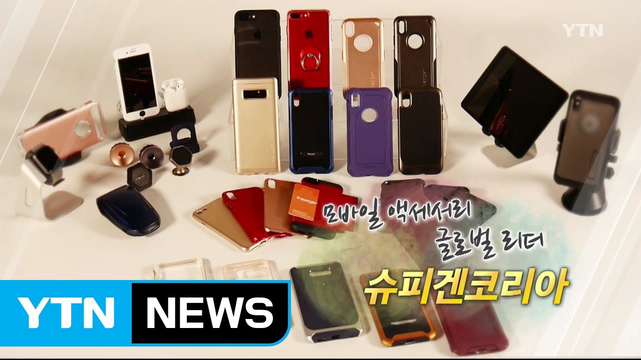 [강소기업이 힘이다] 모바일 액세서리 글로벌 리더 - 128회 슈피겐코리아 / YTN