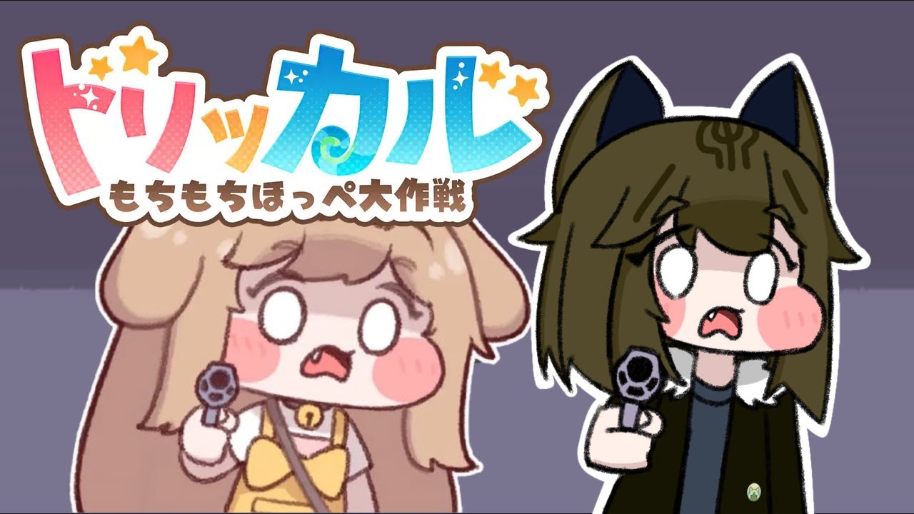 もちょっとトリッカル 🍙WWEliasで遊ぶ回🍙
