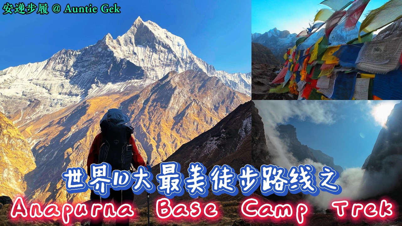 安娜普纳基地营 Anapurna Base Camp Trek