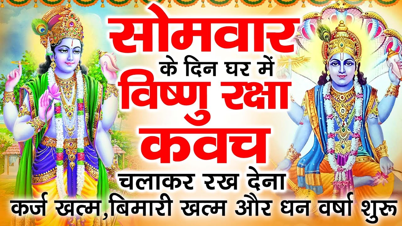 सोमवार के दिन अपने घर में विष्णु रक्षा कवच चलाकर रख देने से र्कज खत्म बीमारी खत्म धन वर्षा शुरू