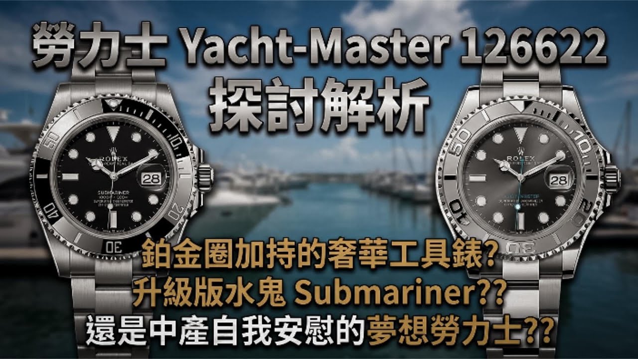 【4K】勞力士 Yacht-Master 126622 探討解析：鉑金圈加持的奢華工具錶？升級版 水鬼Submariner?? 還是中產自我安慰的夢想勞力士??