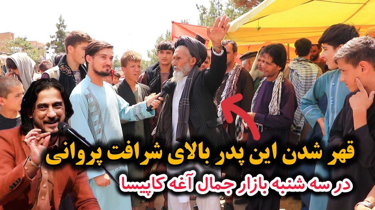 قهر شدن یک پدر ریش سفید بالای شرافت پروانی در سه‌شنبه بازار جمال آغه کاپیسا
