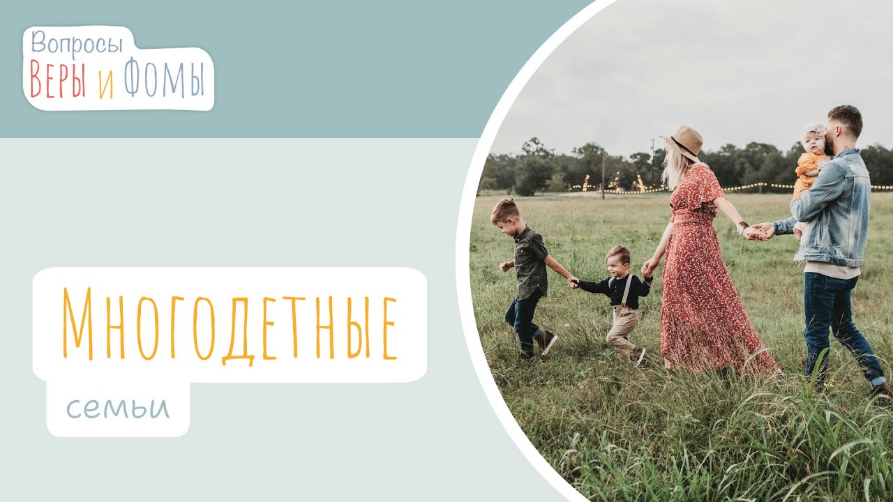 Многодетные семьи (аудио). Вопросы Веры и Фомы