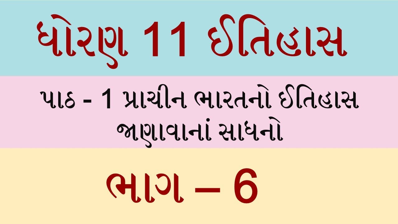 Std 11 itihas ch 1, Std 11 history ch 1, Dhoran 11 itihas ch 1, ધોરણ 11 ઈતિહાસ પાઠ 1, ved digital,