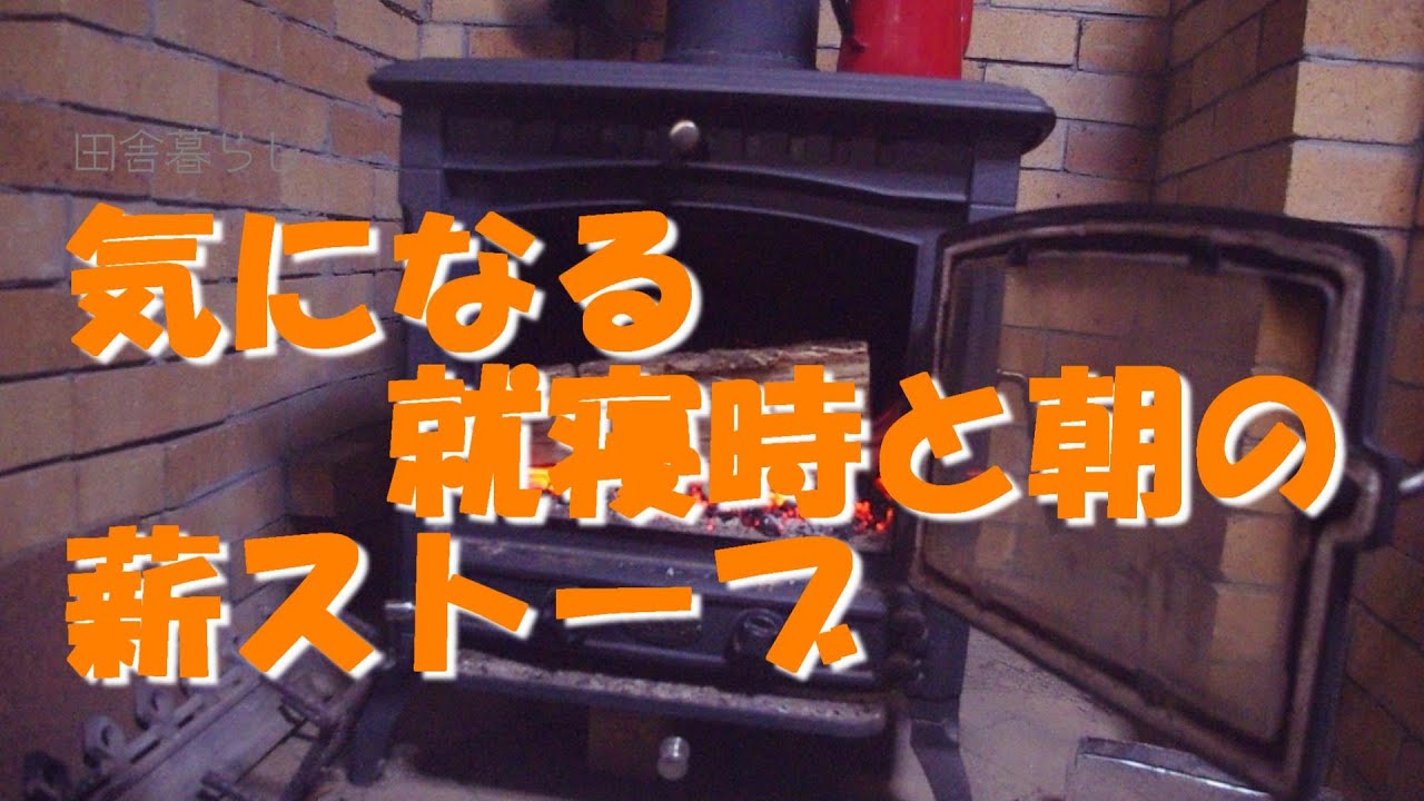 薪ストーブの就寝前から朝の着火まで