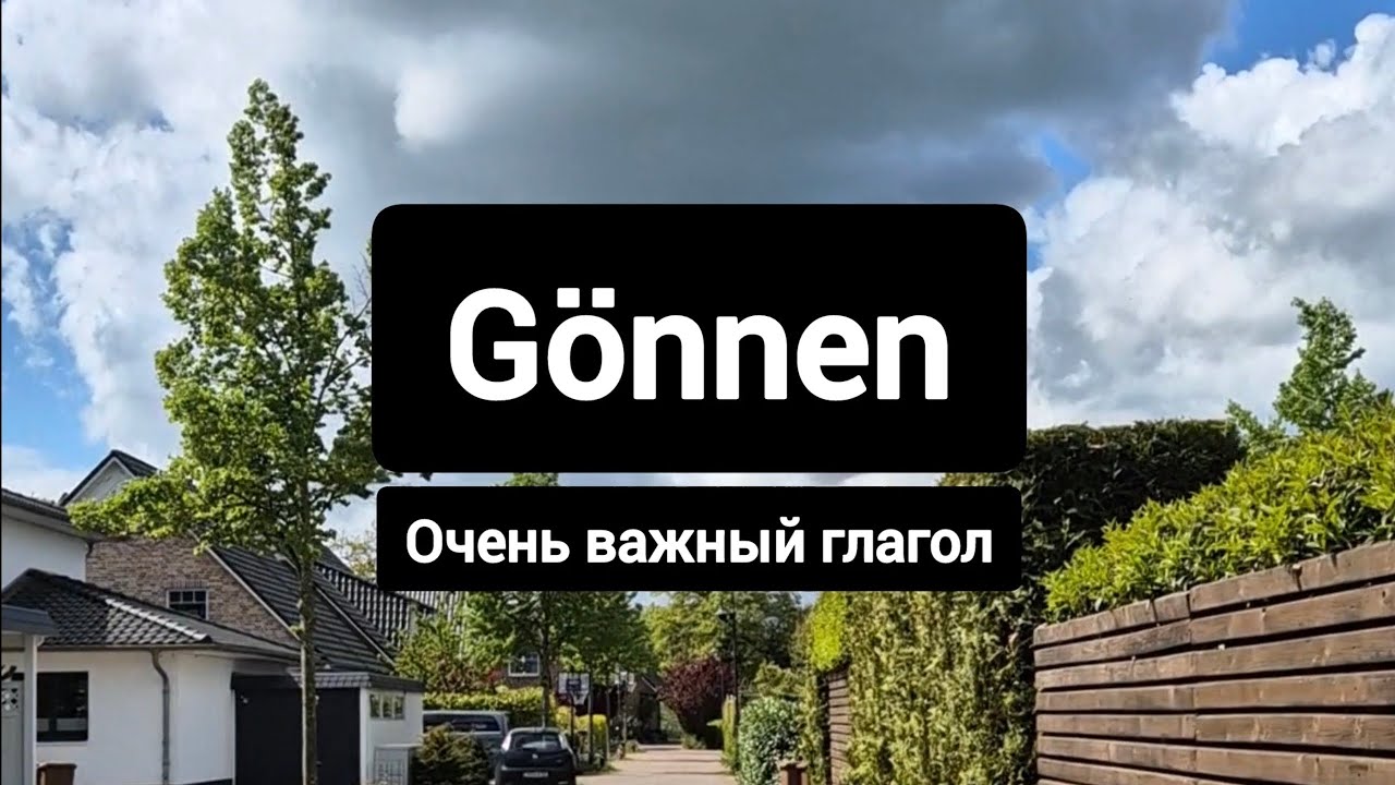Очень важный немецкий глагол Gönnen 
