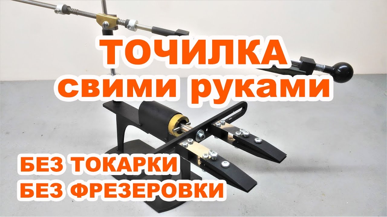 Точилка для ножей своими руками. Без применения токарного и фрезерного станка.