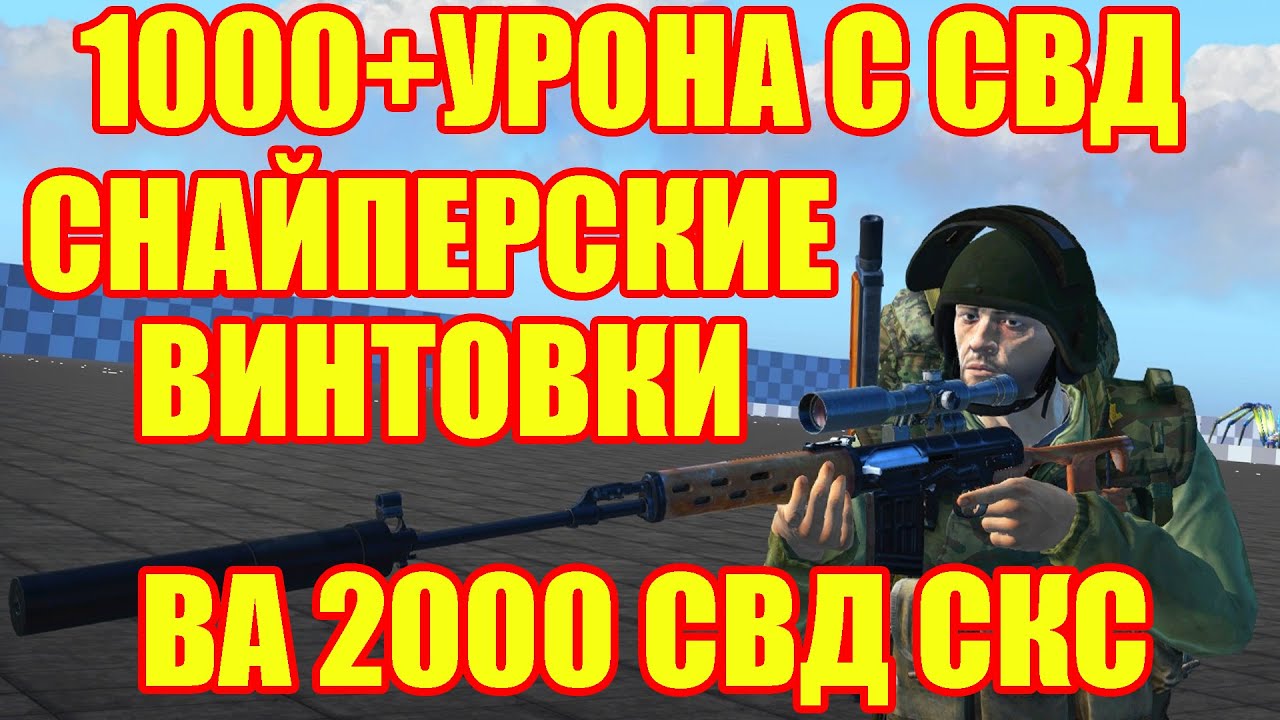 ЭТО БЕЗУМИЕ.1200 УРОНА С СВД И ТЕСТ СНАЙПЕРСКИХ ВИНТОВОК.СКС МОСИНКА ВА 2000 И СВД В СТАЛКЕР ОНЛАЙН