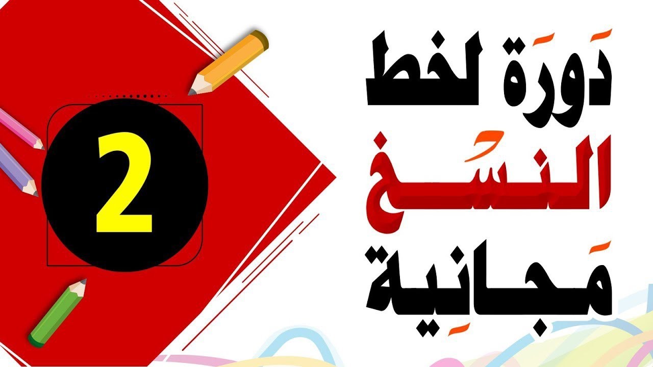 تعليم الخط بالقلم الجاف (حلقه2) خط النسخ