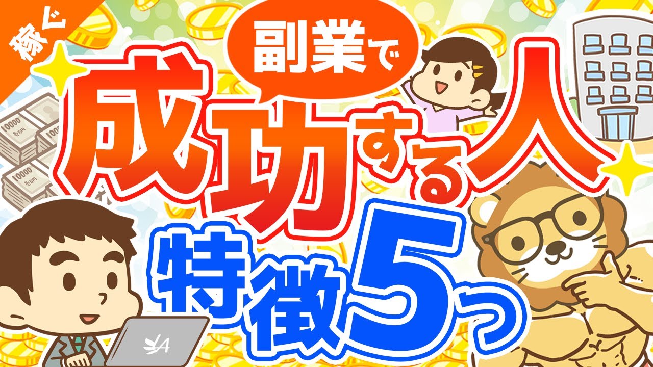第49回 副業で成功する人の5つの特徴【体験談アリ】【稼ぐ実践編】