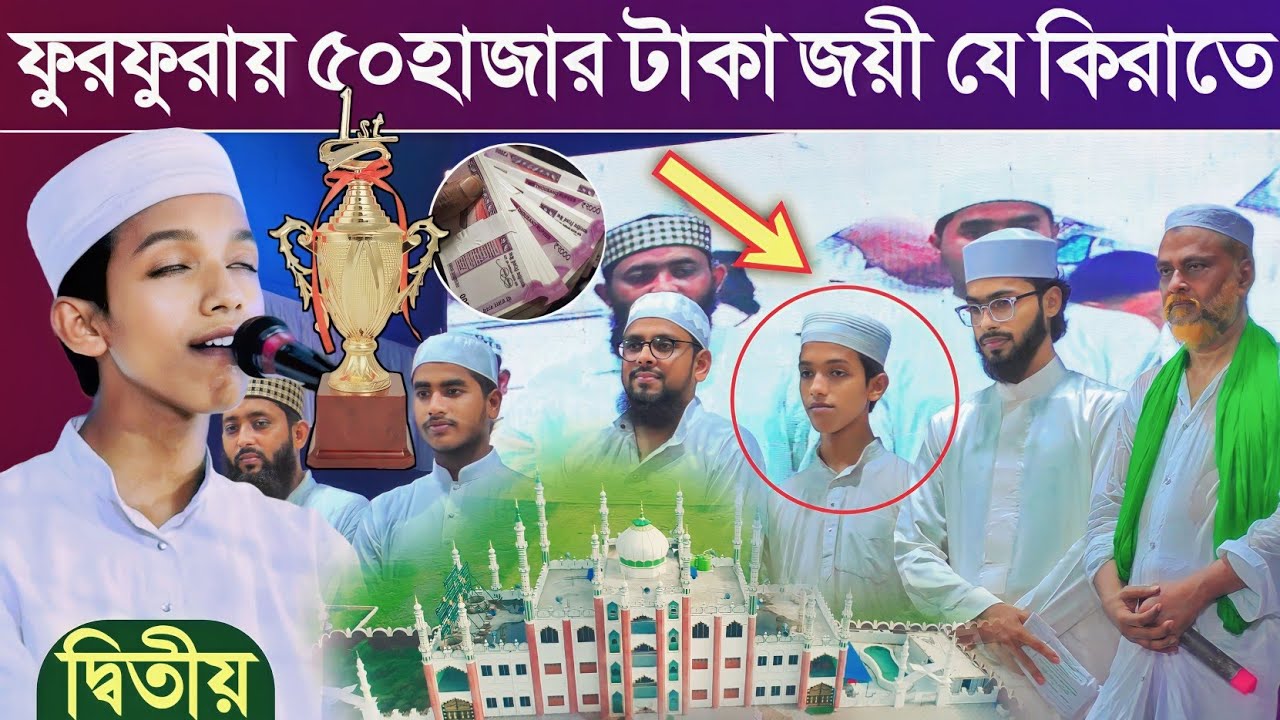 ফুরফুরায় দ্বিতীয় ৫০হাজার টাকা বিজয়ী কারী সিদ্দিকুল্লা┇furfura qirat competition second owner 2023